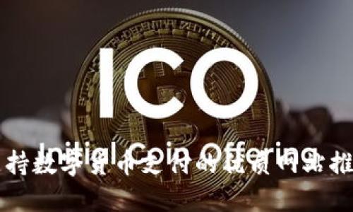 支持数字货币支付的优质网站推荐