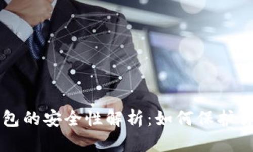 以太坊热钱包的安全性解析:如何保护你的数字资产