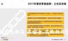 区块链钱包排名：最安全、高效的钱包推荐