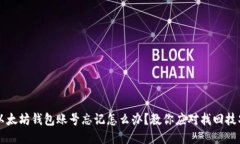以太坊钱包账号忘记怎么办？教你应对