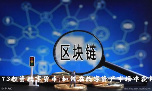 300773投资数字货币:如何在数字资产市场中获得成功