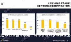 TP钱包助记词填写指南: 简单易懂的步