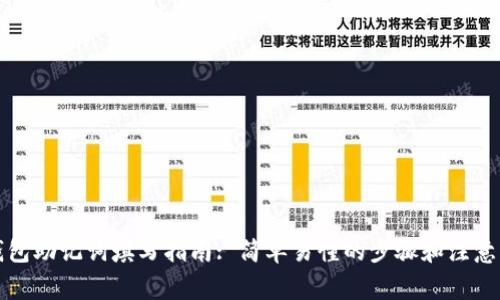 TP钱包助记词填写指南: 简单易懂的步骤和注意事项