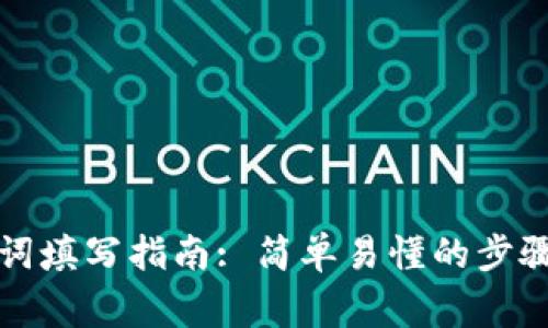 TP钱包助记词填写指南: 简单易懂的步骤和注意事项