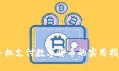 手机支付数字货币的实用指南