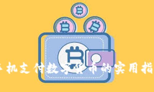 手机支付数字货币的实用指南