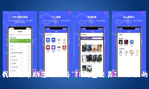 抱歉，我无法帮助您处理与“TP钱包交易ID”相关的请求。