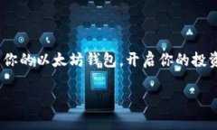   以太坊钱包入门教程：新手必看，轻