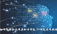 如何选择和使用虚拟币钱包：TP钱包使