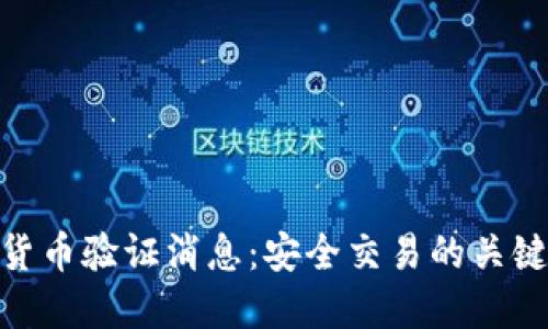数字货币验证消息:安全交易的关键所在