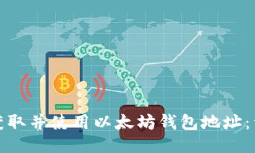 : 如何获取并使用以太坊钱包地址:详细指南