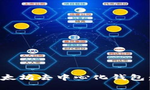 如何下载以太坊去中心化钱包:一步步指南