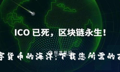 探索数字货币的海洋:下载您所需的商店应用