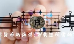 探索数字货币的海洋：下载您所需的商