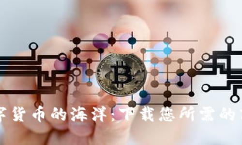 探索数字货币的海洋:下载您所需的商店应用