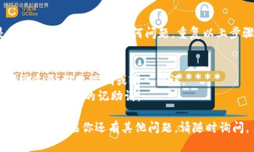 对于“记助词怎么导入钱包”的问题，我会给出一个简明的回答，帮助你了解如何将记助词导入钱包的步骤。

### 如何将记助词导入钱包

#### 步骤一：下载记助词应用程序
首先，如果你还没有下载记助词应用，请前往应用商店（如App Store或Google Play）搜索“记助词”，并按照提示下载安装。

#### 步骤二：创建或登录账户
安装完成后，打开应用程序。如果你是新用户，请按提示创建一个账户。如果你已有账户，请直接登录。

#### 步骤三：导入钱包
1. **进入钱包管理**：在应用主界面中，找到“钱包”或“资产管理”选项，点击进入。
2. **选择导入功能**：在钱包管理页面中，通常会有“导入”或“添加记助词”选项。
3. **输入记助词**：按照应用的提示，输入你之前保存的记助词。确保输入准确无误，以免影响导入成功。
4. **确认与保存**：在输入完毕后，系统可能会要求你确认信息，确认无误后，点击“保存”或“完成”。

#### 步骤四：检查导入结果
导入后，回到钱包首页，检查你的资产是否已成功添加。如有任何问题，重复以上步骤或联系客服寻求帮助。

### 小贴士
- 确保你的记助词是准确的。每个字符都很重要，避免遗漏或输入错误。
- 在安全的环境中进行操作，确保没有人可以看到你的记助词。

希望这个指南能帮助你顺利将记助词导入钱包！如果你还有其他问题，请随时询问。