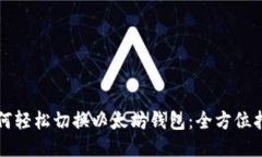如何轻松切换以太坊钱包：全方位指南