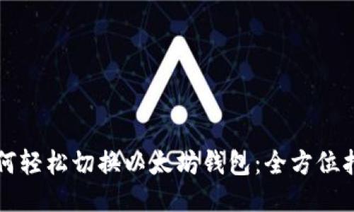 如何轻松切换以太坊钱包:全方位指南