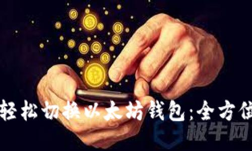 如何轻松切换以太坊钱包:全方位指南