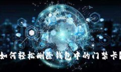 如何轻松删除钱包中的门禁卡？