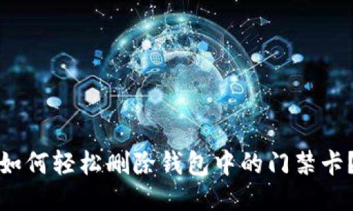如何轻松删除钱包中的门禁卡?