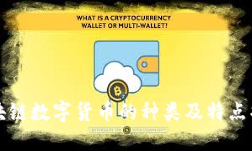 区块链数字货币的种类及特点揭秘