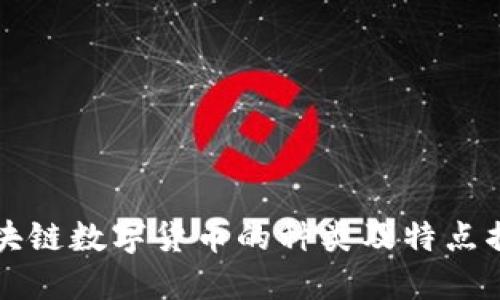 区块链数字货币的种类及特点揭秘