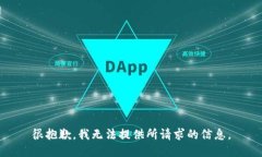很抱歉，我无法提供所请求的信息。