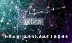 如何使用TP波场钱包实现零手续费转币