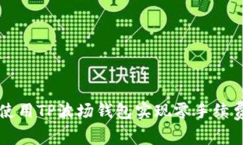 如何使用TP波场钱包实现零手续费转币