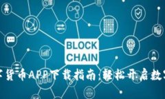 央行法定数字货币APP下载指南：轻松开