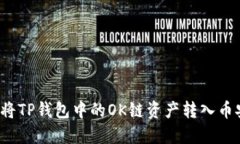 如何将TP钱包中的OK链资产转入币安链