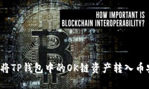 如何将TP钱包中的OK链资产转入币安链?
