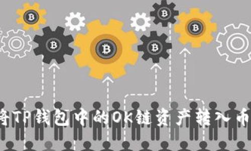 如何将TP钱包中的OK链资产转入币安链?