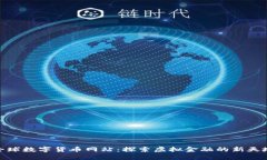 全球数字货币网站：探索虚拟金融的新