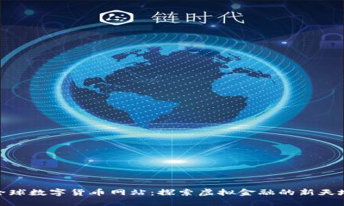 全球数字货币网站:探索虚拟金融的新天地