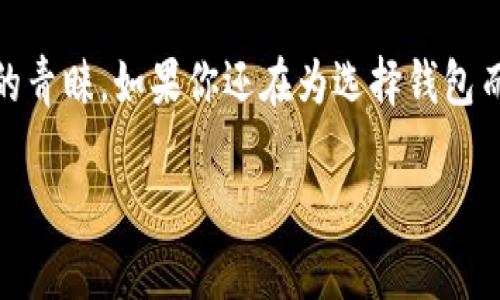tiaotiTP钱包：数字资产管理的新选择/tiaoti
TP钱包, 数字资产, 加密货币/guanjianci

1. 什么是TP钱包？
TP钱包（TokenPocket Wallet）是一款为用户提供加密货币存储、交易和管理的平台。它是区块链技术发展的产物，旨在为用户提供一个简单、方便且安全的数字资产管理工具。TP钱包兼容多种区块链，支持多种加密货币的存储和交易，包括但不限于以太坊、比特币以及各种ERC-20代币。

多么令人振奋！在当今数字化金融时代，对资产的管理变得愈发重要，而TP钱包则应运而生，给那些希望安全管理数字资产的用户带来了福音。

2. TP钱包的主要功能
TP钱包具有多种强大的功能，使得用户能轻松管理其数字资产。以下是一些主要的功能：

h42.1 多种资产支持/h4
TP钱包支持多种类型的数字资产，这包括各大主流加密货币以及许多小众项目的代币。用户可以在同一个钱包中存储不同类型的资产，无需频繁切换钱包，极大地方便了资产的管理。

h42.2 交易功能/h4
除了资产管理外，TP钱包还提供便捷的交易功能。用户可以直接在钱包中进行数字货币的买卖，无需将资产转移到交易所，这样不仅节省了时间，还降低了潜在的风险！

h42.3 DApp访问/h4
TP钱包内嵌了去中心化应用（DApp）的访问功能，用户可以方便地使用DeFi、NFT和其他链上应用。无论是借贷、交易还是购买数字艺术品，用户都能在TP钱包中轻松完成，真是数字时代的福利！

3. 为什么选择TP钱包？
在众多的加密钱包中，选择TP钱包的理由有以下几点：

h43.1 安全性/h4
安全性是钱包选择的重要标准。TP钱包使用多重加密技术保护用户资产，确保用户的私钥始终保存在用户设备上。同时，TP钱包还具备备份和恢复功能，即使在意外情况下，用户也能安全恢复其资产。

h43.2 用户友好界面/h4
TP钱包的用户界面设计，用户无论是新手还是老手都能轻松上手。只需几步操作，用户就可以开始体验数字资产管理的乐趣。如此友好的设计，多么贴心啊！

h43.3 社区和支持/h4
TP钱包拥有活跃的用户社区，无论是使用中遇到的问题，还是对功能的建议，用户总能在社区找到热心的帮助和支持。这种互动不仅增强了用户的归属感，也让TP钱包的功能不断得到改善。

4. 如何开始使用TP钱包？
使用TP钱包非常简单，以下是详细步骤：

h44.1 下载与安装/h4
用户可以在各大应用商店下载TP钱包，支持Android和iOS平台。安装过程快速便捷，几乎没有任何复杂的设置。

h44.2 创建钱包/h4
首次打开TP钱包时，用户需要创建一个新钱包。在此过程中，需要设置一个强密码，并妥善保管好生成的私钥。这个步骤至关重要，因为私钥是访问用户资产的唯一凭证！

h44.3 备份钱包/h4
TP钱包会提示用户备份钱包信息，建议用户将助记词或私钥记录下来，保存在安全的地方。这是保护资产安全的重要一步，千万不可忽视哦！

h44.4 添加资产/h4
创建完成后，用户可以根据个人需求，添加所需的数字资产。TP钱包会自动检测并添加支持的资产，无需用户手动输入，十分智能！

h44.5 交易及使用DApp/h4
用户可以直接在TP钱包中进行交易，或访问去中心化应用。无论是进行交易还是进行资产管理，用户都会感受到便利与乐趣。

5. 未来的展望
随着区块链技术的不断发展和全球范围内对加密货币接受度的提升，TP钱包将继续其功能，为用户提供更加便捷、安全的服务。未来，TP钱包可能会集成更多创新功能，例如跨链交易、增强隐私保护等，以适应日益增长的市场需求。

数字资产管理的未来充满无限可能，而TP钱包正是其中一个闪耀的明星！凭借其出色的设计和功能，TP钱包将继续为用户的加密货币之旅增添色彩。

6. 结语
总的来说，TP钱包作为一款综合性的数字资产管理工具，凭借其强大的功能、安全性以及用户友好的界面，赢得了越来越多用户的青睐。如果你还在为选择钱包而犹豫不决，TP钱包绝对是一个值得信赖的好选择。开始你的数字资产管理之旅吧，感受科技带来的便捷与乐趣！

拥有TP钱包，让你的数字资产管理轻松又愉快！