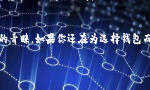 tiaotiTP钱包：数字资产管理的新选择/tiaoti
TP钱包, 数字资产, 加密货币/guanjianci

1. 什么是TP钱包？
TP钱包（TokenPocket Wallet）是一款为用户提供加密货币存储、交易和管理的平台。它是区块链技术发展的产物，旨在为用户提供一个简单、方便且安全的数字资产管理工具。TP钱包兼容多种区块链，支持多种加密货币的存储和交易，包括但不限于以太坊、比特币以及各种ERC-20代币。

多么令人振奋！在当今数字化金融时代，对资产的管理变得愈发重要，而TP钱包则应运而生，给那些希望安全管理数字资产的用户带来了福音。

2. TP钱包的主要功能
TP钱包具有多种强大的功能，使得用户能轻松管理其数字资产。以下是一些主要的功能：

h42.1 多种资产支持/h4
TP钱包支持多种类型的数字资产，这包括各大主流加密货币以及许多小众项目的代币。用户可以在同一个钱包中存储不同类型的资产，无需频繁切换钱包，极大地方便了资产的管理。

h42.2 交易功能/h4
除了资产管理外，TP钱包还提供便捷的交易功能。用户可以直接在钱包中进行数字货币的买卖，无需将资产转移到交易所，这样不仅节省了时间，还降低了潜在的风险！

h42.3 DApp访问/h4
TP钱包内嵌了去中心化应用（DApp）的访问功能，用户可以方便地使用DeFi、NFT和其他链上应用。无论是借贷、交易还是购买数字艺术品，用户都能在TP钱包中轻松完成，真是数字时代的福利！

3. 为什么选择TP钱包？
在众多的加密钱包中，选择TP钱包的理由有以下几点：

h43.1 安全性/h4
安全性是钱包选择的重要标准。TP钱包使用多重加密技术保护用户资产，确保用户的私钥始终保存在用户设备上。同时，TP钱包还具备备份和恢复功能，即使在意外情况下，用户也能安全恢复其资产。

h43.2 用户友好界面/h4
TP钱包的用户界面设计，用户无论是新手还是老手都能轻松上手。只需几步操作，用户就可以开始体验数字资产管理的乐趣。如此友好的设计，多么贴心啊！

h43.3 社区和支持/h4
TP钱包拥有活跃的用户社区，无论是使用中遇到的问题，还是对功能的建议，用户总能在社区找到热心的帮助和支持。这种互动不仅增强了用户的归属感，也让TP钱包的功能不断得到改善。

4. 如何开始使用TP钱包？
使用TP钱包非常简单，以下是详细步骤：

h44.1 下载与安装/h4
用户可以在各大应用商店下载TP钱包，支持Android和iOS平台。安装过程快速便捷，几乎没有任何复杂的设置。

h44.2 创建钱包/h4
首次打开TP钱包时，用户需要创建一个新钱包。在此过程中，需要设置一个强密码，并妥善保管好生成的私钥。这个步骤至关重要，因为私钥是访问用户资产的唯一凭证！

h44.3 备份钱包/h4
TP钱包会提示用户备份钱包信息，建议用户将助记词或私钥记录下来，保存在安全的地方。这是保护资产安全的重要一步，千万不可忽视哦！

h44.4 添加资产/h4
创建完成后，用户可以根据个人需求，添加所需的数字资产。TP钱包会自动检测并添加支持的资产，无需用户手动输入，十分智能！

h44.5 交易及使用DApp/h4
用户可以直接在TP钱包中进行交易，或访问去中心化应用。无论是进行交易还是进行资产管理，用户都会感受到便利与乐趣。

5. 未来的展望
随着区块链技术的不断发展和全球范围内对加密货币接受度的提升，TP钱包将继续其功能，为用户提供更加便捷、安全的服务。未来，TP钱包可能会集成更多创新功能，例如跨链交易、增强隐私保护等，以适应日益增长的市场需求。

数字资产管理的未来充满无限可能，而TP钱包正是其中一个闪耀的明星！凭借其出色的设计和功能，TP钱包将继续为用户的加密货币之旅增添色彩。

6. 结语
总的来说，TP钱包作为一款综合性的数字资产管理工具，凭借其强大的功能、安全性以及用户友好的界面，赢得了越来越多用户的青睐。如果你还在为选择钱包而犹豫不决，TP钱包绝对是一个值得信赖的好选择。开始你的数字资产管理之旅吧，感受科技带来的便捷与乐趣！

拥有TP钱包，让你的数字资产管理轻松又愉快！