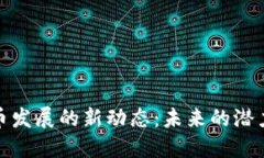 数字货币发展的新动态：未来的潜力与