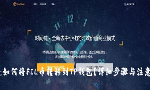 题目:如何将FIL币转移到TP钱包?详细步骤与注意事项