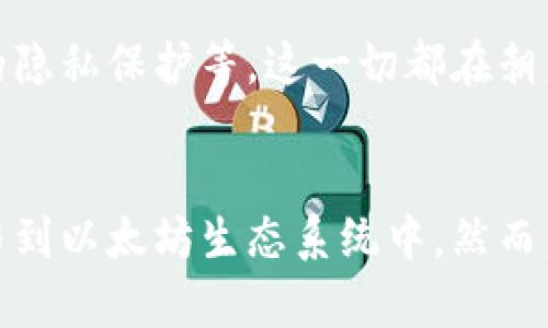   以太坊官方钱包的价格及使用指南 / 
 guanjianci 以太坊, 官方钱包, 加密货币 /guanjianci 

什么是以太坊官方钱包？
以太坊（Ethereum）是一种广泛使用的区块链平台，它支持智能合约和去中心化应用程序（DApps）。为了方便用户进行交易和管理以太坊（ETH）及其代币，官方提供了一款钱包——以太坊官方钱包（Ethereum Wallet）。这个钱包不仅安全可靠，还能让用户更便捷地进行加密货币的操作。多么令人振奋！

以太坊官方钱包的特点
以太坊官方钱包具有多种独特的功能和优势，使其成为以太坊用户的首选之一：
ul
    listrong安全性：/strong以太坊官方钱包采用了高强度的加密措施，以保护用户的私钥和资金安全。/li
    listrong用户友好的接口：/strong钱包设计，适合新手与经验丰富的用户使用，无需专业的技术知识。/li
    listrong跨平台支持：/strong官方钱包不仅支持PC端，还提供移动端应用，让用户可以随时随地管理自己的资产。/li
    listrong智能合约操作：/strong钱包支持智能合约的创建和执行，极大地扩展了以太坊的使用场景。/li
/ul

如何下载和安装以太坊官方钱包
下载和安装以太坊官方钱包的步骤十分简单。首先，用户可以访问以太坊的官方网站，找到钱包下载链接。下载后，按照指示进行安装即可。不仅如此，为了保障用户资产的安全，在设置钱包时，用户需要设置强密码，并备份助记词。这些都是保护用户资金的重要步骤！

以太坊官方钱包的使用指南
h41. 创建新的钱包/h4
当你首次使用以太坊官方钱包时，可以选择创建一个新的钱包。用户只需点击“创建钱包”按钮，按照提示输入密码和备份助记词。确保将助记词妥善保管，因为它是恢复钱包的唯一凭证。哇，拥有自己的加密钱包真是令人激动的事情！

h42. 导入已有的钱包/h4
如果你已经有一个以太坊钱包，只需选择“导入钱包”功能，输入助记词或私钥，即可将已有资产导入新钱包中。在输入这些敏感信息时，请一定要保持环境的安全，确保无人窥视你的操作！

h43. 发送和接收ETH/h4
用户可以轻松地通过官方钱包发送和接收以太坊。只需输入对方钱包地址和金额，确认无误后即可发送。每一次的交易都是一种兴奋的体验，尤其是当你看到资金顺利到账时，心中那种成就感无与伦比！

以太坊官方钱包的费用
在使用以太坊官方钱包时，有些用户可能会关注费用问题。以太坊网络上的交易费用（Gas费）是不固定的，它会随着网络的拥堵程度而波动。用户可以在进行交易时选择合适的Gas费用，以此来加快或降低交易的速度。把握好时机，减少费用，真是一种聪明的选择！

以太坊官方钱包的安全性
在加密货币的世界中，安全性是用户最关心的话题之一。以太坊官方钱包采用了多重安全机制，确保用户资产的安全。首先，用户的私钥仅在本地设备上生成，不会上传到网络。其次，钱包使用了强加密技术，防止黑客攻击。然而，用户也需要保持个人信息的机密性，定期更新密码，增强安全性。安全措施越多，资金的保护越全面，用户的安心感也随之提升！

以太坊官方钱包的未来发展
随着区块链技术的不断发展，以太坊官方钱包也在不断更新与升级中。未来，该钱包可能会为用户提供更多便利的功能，如更优质的用户界面体验、多链支持、增强的隐私保护等。这一切都在朝着更加智能和便捷的方向发展！

小结
以太坊官方钱包是每一个以太坊用户必不可少的工具。它不仅安全可靠，还功能丰富，满足了用户的多种需求。通过官方钱包，用户能够轻松地管理自己的资产，参与到以太坊生态系统中。然而，在享受其带来的便利时，用户也要时刻铭记保护自己资产安全的重要性。让我们一起期待以太坊的未来，共同见证区块链的创新与发展吧！真是令人激动的时代啊！