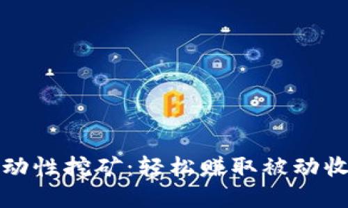 TP钱包的Just流动性挖矿:轻松赚取被动收入的投资新机遇