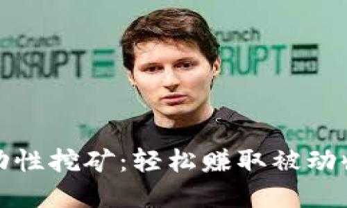 TP钱包的Just流动性挖矿:轻松赚取被动收入的投资新机遇