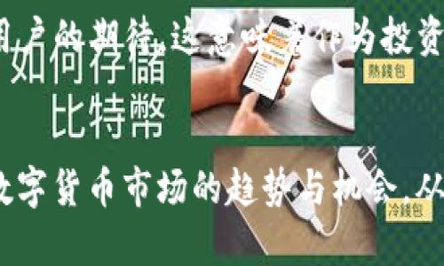 未来数字资产的金钥匙：探讨以太坊钱包的TD行情 

以太坊钱包, TD行情, 数字资产/guanjianci

一、以太坊钱包的基本概念
在数字货币的世界里，以太坊钱包扮演着至关重要的角色。它不仅仅是一个简单的存储工具，更像是通往数字资产管理的金钥匙。用户需要通过钱包来存储、接收和发送以太坊及其他ERC-20代币。可以说，以太坊钱包是每一个数字货币爱好者的第一步！

二、什么是TD行情？
在深入探讨以太坊钱包的TD行情之前，我们首先要了解TD行情的含义。TD行情是指通过技术分析工具与市场数据分析，预测某一资产未来涨跌趋势的一种方法。对于投资者而言，TD行情能够提供良好的决策依据，帮助他们把握最佳投资时机。这多么令人振奋！

三、以太坊钱包的种类及其影响TD行情
以太坊钱包主要分为热钱包和冷钱包。热钱包是在线的钱包，方便快捷，适合日常交易；而冷钱包则是离线的钱包，安全性更高，适合长期存储。不同种类的钱包，其对TD行情的影响也不尽相同。热钱包的使用频率高，交易活跃度高，自然会影响市场行情的波动。而冷钱包则是战略资产的储存工具，更多呈现出长期持有的趋势。

四、以太坊价格走势的影响因素
在了解TD行情时，诸多因素会对以太坊的价格走势产生影响。例如市场情绪、政策法规、技术升级以及宏观经济环境等。政策法规的变化往往让投资者感到波动不安，而技术升级则可能引发价格上涨。例如，2022年以太坊从工作量证明（PoW）转向权益证明（PoS），使投资者信心倍增！

五、TD行情如何助你投资决策
借助TD行情，投资者可以分析出以太坊未来几天、几周的市场趋势，及时做出买入或卖出的决策。通过观察过往价格与成交量的变化，投资者可以判断出市场的强弱，进而把握机会。要知道，这是一种非常有效的分析手段，能够提升交易成功率！

六、如何选择靠谱的以太坊钱包
选择钱包时，安全性、易用性和功能性是三大关键因素。用户应该优先考虑钱包的安全功能，比如双重身份验证（2FA）和密钥管理机制。只有这样，才能在快速发展的市场中保护自己的资产安全，避免成为黑客攻击的目标！

七、未来的机遇与挑战
尽管以太坊的发展前景广阔，但也面临着一些挑战。技术的快速迭代、市场竞争的加剧，以及用户需求的多样化，都要求钱包开发者不断创新，满足用户的期待。这意味着作为投资者，我们需要时刻保持警觉，关注行业动态，把握市场节奏，才能在这个波动的市场中立于不败之地！

八、总结
以太坊钱包不仅是数字资产的管理工具，更是连接用户与快速变化的市场之间的重要纽带。通过对TD行情的分析与研究，投资者能够更好地理解数字货币市场的趋势与机会，从而做出更加理智的投资决策。让我们一起踏上这个充满可能与希望的数字资产旅程吧！