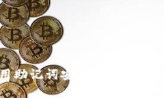 如何利用助记词安全管理您的加密钱包