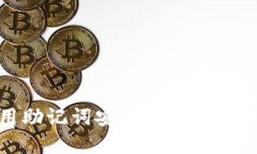 如何利用助记词安全管理您的加密钱包