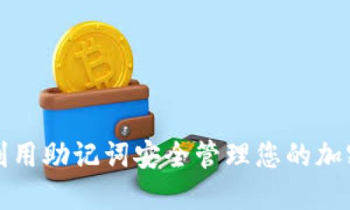 如何利用助记词安全管理您的加密钱包