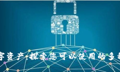 以太坊数字资产:探索您可以使用的多种钱包选择