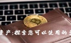 以太坊数字资产：探索您可以使用的多