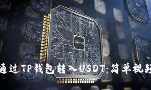 如何通过TP钱包转入USDT:简单视频教程